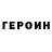 Героин хмурый Sirojiddin Fazilbekov